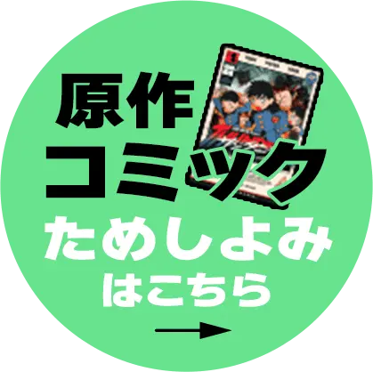 原作コミック ためしよみはこちら