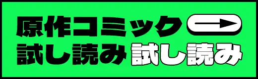 原作コミック 試し読みはこちら