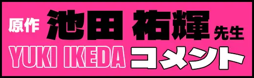 原作 池田祐輝先生 コメントはこちら