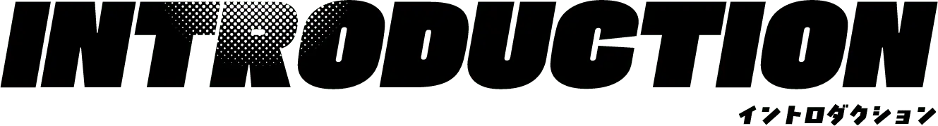 Introduction 作品紹介